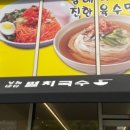 남해바다 멸치국수 이미지