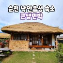 작은풍경소리민박 | 순천 낙안읍성 숙소 큰샘민박 기쁨 하룻밤