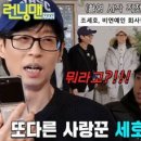 (런닝맨)런닝맨 멤버들, 유재석이 알린 조세호 결혼 소식에 단체 충격♨ 이미지