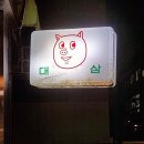 대삼식당 이미지