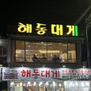 [주문진] 해동대게 | 주문진 대게 킹크랩 맛집 추천 | 내돈내산