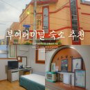 정림로 | 부여 발리하우스(발리장) 1박 후기 친절한 부여터미널 숙소