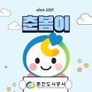 춘천도시공사 이미지