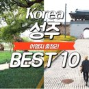 세종대왕자태실 관광안내소 | 🌸혼자여행 성주군 2박3일 여행 가이드🌸