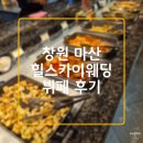 스카이부페 | 창원 마산 힐스카이웨딩 뷔페 결혼 하객 시식 솔직 후기 주차
