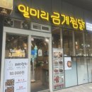 일미리금계찜닭 서울당산역SKV1센터점 네이버블로그