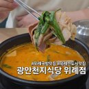 낙지천지 | 위례중앙타워맛집 든든한 식사 가능한 광안천지식당 위례점 후기