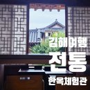 김해한옥체험관 | 김해한옥체험관 숙박체험♥전통과 힐링을 동시에♥