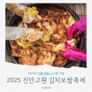 진안군교육지원청 | 2025 진안고원 김치보쌈축제 가기 전 꼭 읽어보세요 김치+보쌈 조합 미쳤다!