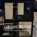 다빈치PC방 | [더홀릭보드게임카페 춘천명동점] 시간 순삭 춘천보드게임카페에서 평일 무제한 데이트하고 온 찐후기