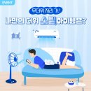 포스코 나만의 더위스틸 아이템은? ~6.24 이미지