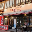 중전금고기