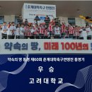 ⚽️ 제 60회 춘계대학축구연맹전 통영기 우승 🥇🏆🏆🏅⚽️ 이미지