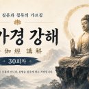 능가경 강해 30회 이미지