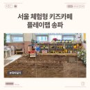 컴포즈커피 위례포레샤인점 | 위례 키즈카페: 플레이랩 송파 분리수업 내돈내산 후기