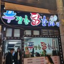 푸짐한닭한마리 이미지
