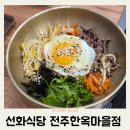 전주삼계탕 | 전주 가족식사 한옥마을 맛집 선화식당 전주비빔밥 삼계탕 후기