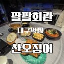 대구 동성로 횟집팔팔회관 산오징어생선회즉흥 모임 후기
