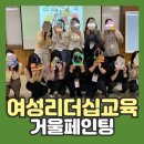 가원캘리그라피 | [여성리더십교육] 리더십 교육과정의 즐거움! 소규모워크샵 거울페인팅 기업강의 후기