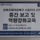 [공지] [대학생 대외활동] 전북규제자유특구 대학생 서포터즈 중간보고회의 따끈따끈한 후기!.!