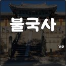 성불주차장 | 경주 불국사 입장료 주차장 관람시간 수학여행 단체사진 명소 추억여행