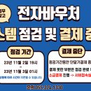 전자바우처 시스템 점검 및 단말기 결제 중단 안내 이미지