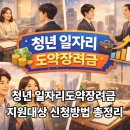 청년 일자리도약장려금 지원대상 신청방법 최신기준 총정리