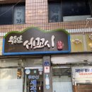 무등산세꼬시