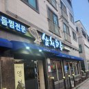 삼척명태찜 | 삼척현지인 해산물 맛집 삼척해물 생선모듬조림