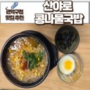 산야로 | 서울대입구맛집 산야로 콩나물국밥 본점 관악구청 점심맛집