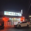 (맛집_군산) 바우네나주곰탕 산북점 | 군산 24시간 국밥집 곰탕 퀄리티 엄지척- 솥밥까지-!?