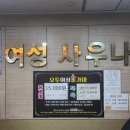 오투메디칼 | [길동] 오투여성사우나금요일 투숙후기(강동구24시 찜질방, 여성전용사우나)