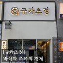 마곡정 | [#고독한 최집사] 마곡 맛집 후기 / 규카츠정편