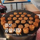 경산공설시장 C지구 주차장 | 경산공설시장 맛집 온누리 주차 장날