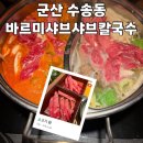롯데마트 군산점 | [군산] 바르미샤브샤브칼국수 / 내돈내산 / 군산맛집
