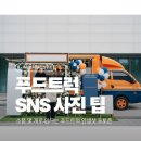 SNS홍보마케팅(야간) | 푸드트럭 SNS마케팅 사진 연출 팁 | 간단 소품으로 '포토존' 만드는 법