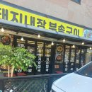 시골집국밥 | 시흥 정왕동 돼지내장 부속구이 맛집! <시골집소머리국밥> 술 왕창 마시고 온 후기