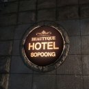 소풍 무인모텔 이미지