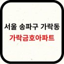 GS25 가락금호점 | 송파구 &lt;가락금호아파트&gt; 시세, 교통, 생활환경, 학업성취도, 학군