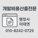개발부담금행정사 이미지
