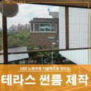 광주썬룸 테라스 시공후기 by.지오테크