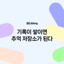 추억저장소 이미지