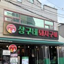 용산-152 | 대구용산동맛집 &#34;상구네돼지구이 용산점&#34; 구워주는 고기집 다녀온 후기