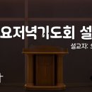 2024. 07. 19. 금요저녁기도회 설교 (오석환 목사님) 이미지