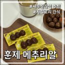 행복담기 | [tvN 은밀한감사] 신혜선X공명 주연 드라마 속 “행복담기 훈제메추리알” 저칼로리간식 후기