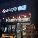두레통닭 옥정점