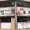 토속정한정식 이미지