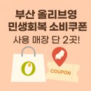 올리브영부산반여1동점 | 부산 올리브영 민생회복소비쿠폰 사용 가능 매장 총정리