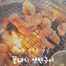 산호동330 | [마산 산호동 맛집] 꽃돼지 연탄구이 - 제주돼지와 목살을 연탄불에 화르륵! 껍데기가 서비스라구?