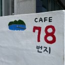 카페78번지